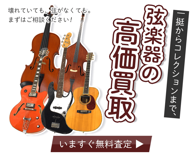 弦楽器まとめて出張買取　査定依頼はこちら