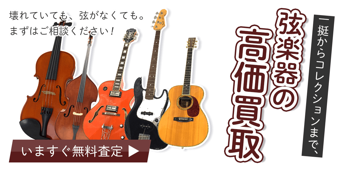 弦楽器まとめて出張買取　査定依頼はこちら
