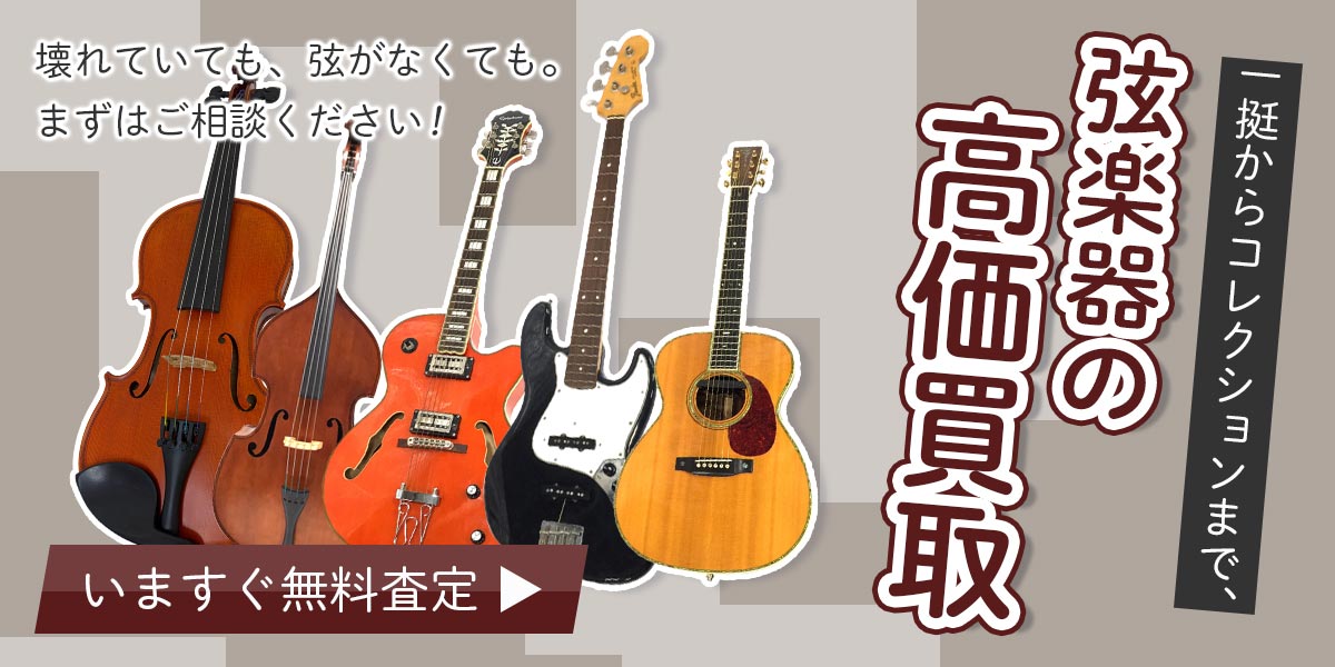 弦楽器まとめて出張買取　査定依頼はこちら